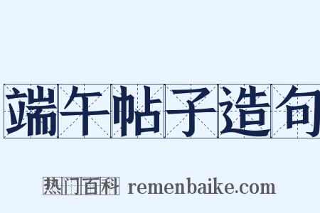 端午帖子造句是什么意思的图片